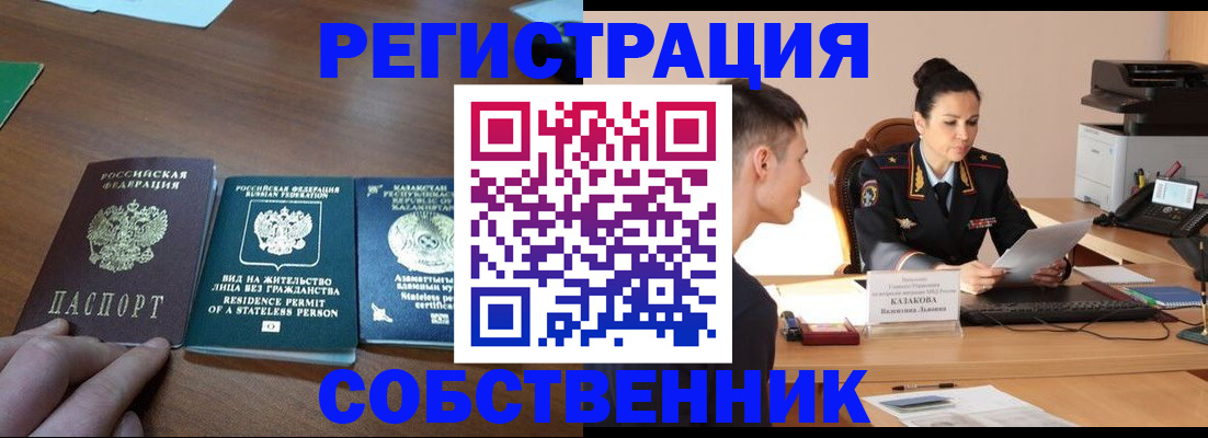 временная регистрация собственник в Ханты-Мансийске